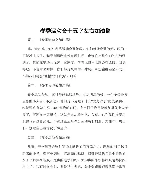 春季运动会十五字左右加油稿