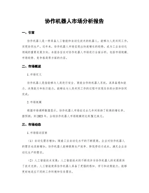 协作机器人市场分析报告