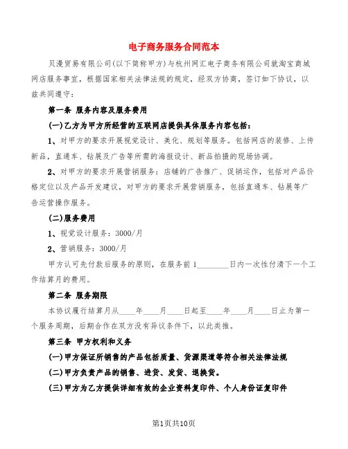 电子商务服务合同范本(4篇)