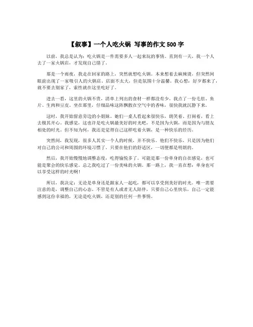【叙事】一个人吃火锅 写事的作文500字