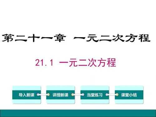 人教版九年级数学上册精品教学课件21.1一元二次方程