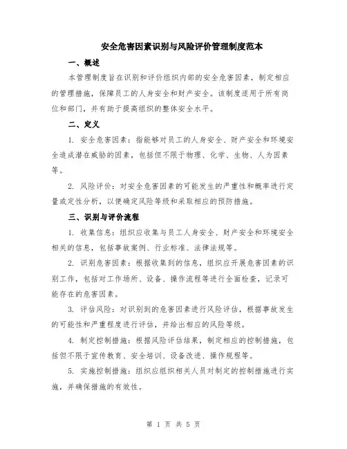安全危害因素识别与风险评价管理制度范本（2篇）