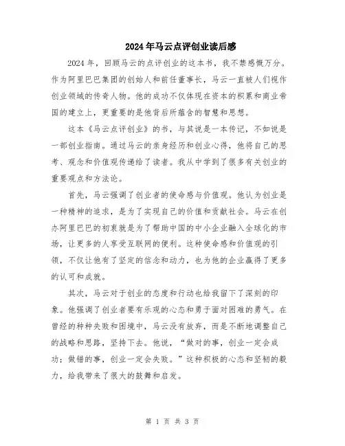 2024年马云点评创业读后感