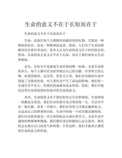 生命的意义不在于长短而在于