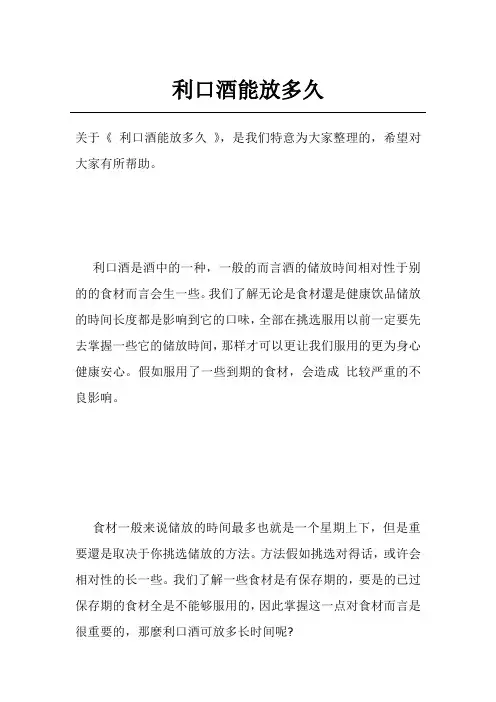利口酒能放多久