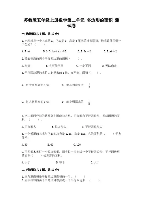 苏教版五年级上册数学第二单元 多边形的面积 测试卷及答案(全优)