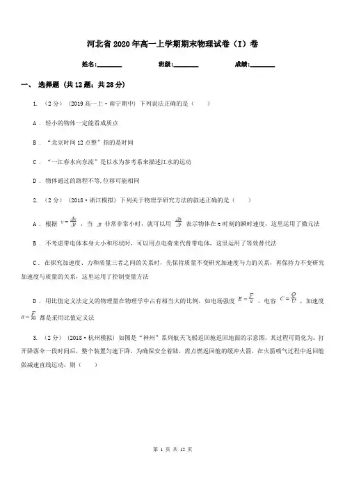 河北省2020年高一上学期期末物理试卷(I)卷
