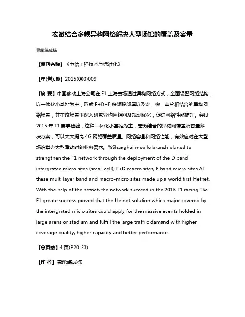 宏微结合多频异构网络解决大型场馆的覆盖及容量