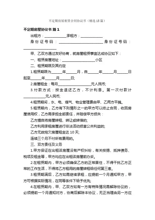 不定期房屋租赁合同协议书（精选15篇）