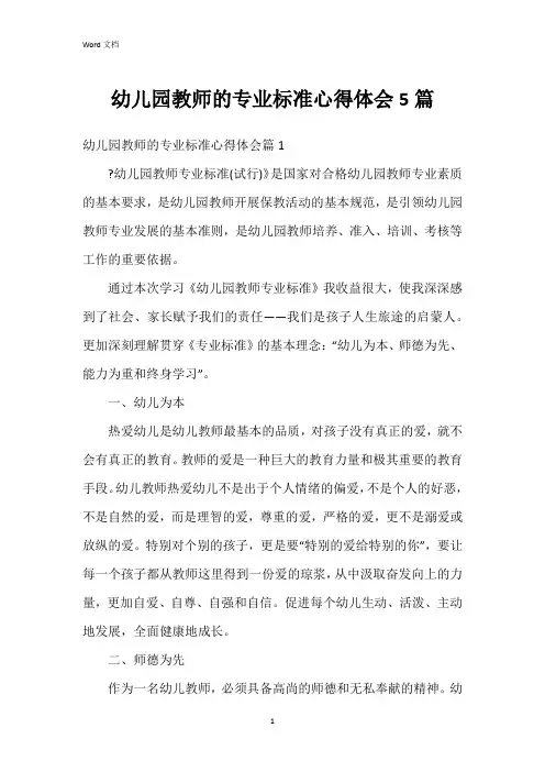 幼儿园教师的专业标准心得体会5篇