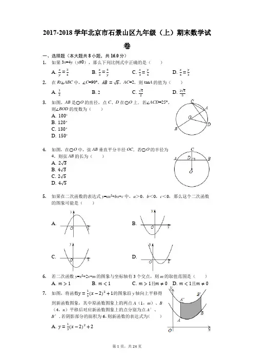 2017-2018学年北京市石景山区九年级(上)期末数学试卷