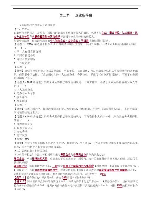  知识点讲解之企业所得税