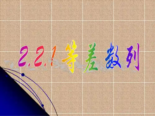 人教版高中数学必修5《等差数列》PPT课件