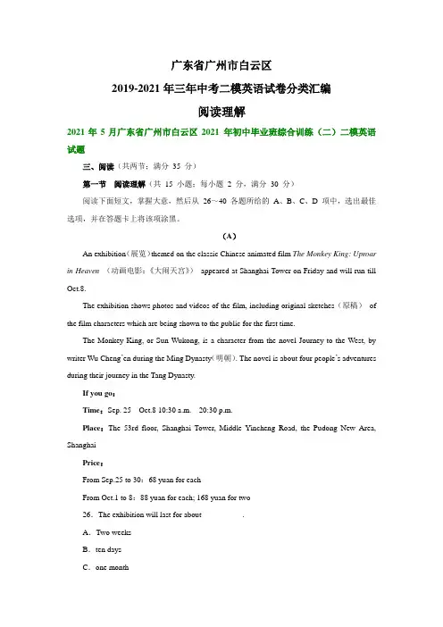 广东省广州市白云区2019-2021年三年中考二模英语试卷分类汇编：阅读理解