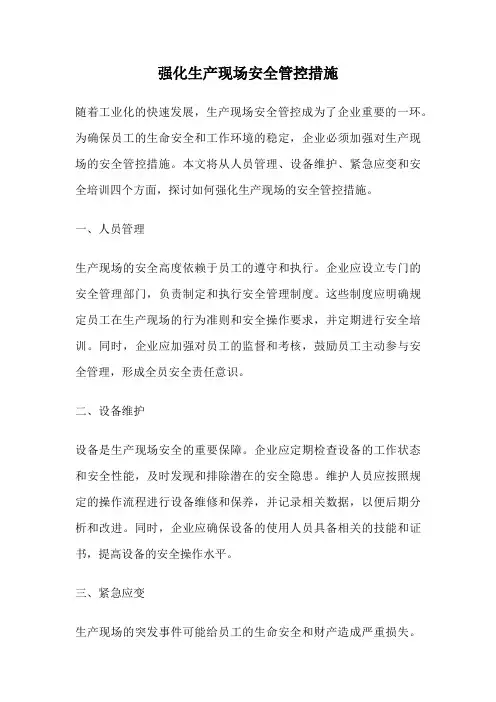 强化生产现场安全管控措施
