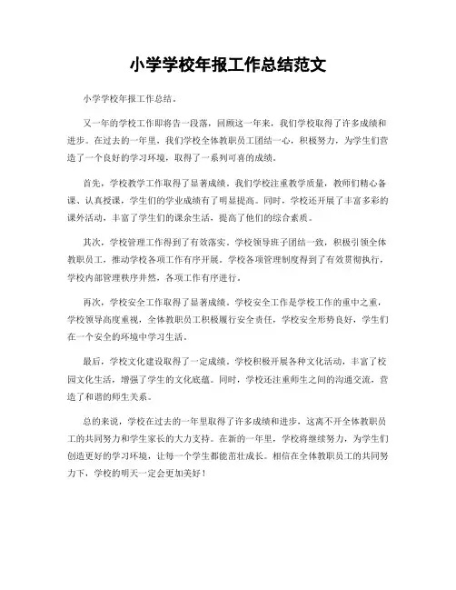 小学学校年报工作总结范文
