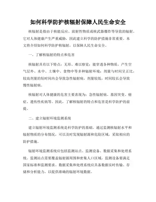 如何科学防护核辐射保障人民生命安全