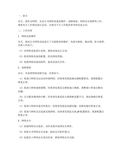 网管月工作总结报告