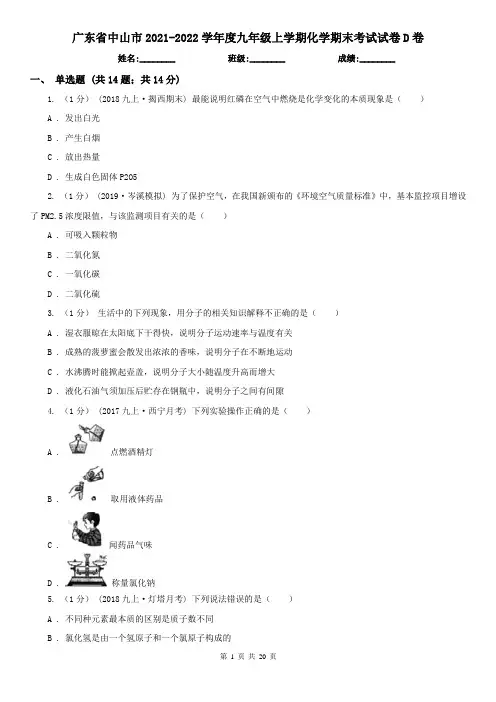 广东省中山市2021-2022学年度九年级上学期化学期末考试试卷D卷
