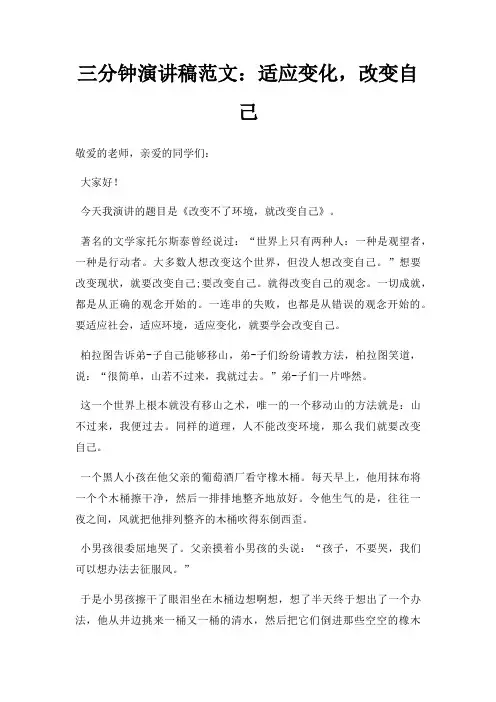 三分钟演讲稿范文：适应变化,改变自己三篇