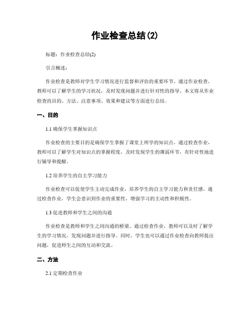 作业检查总结(2)