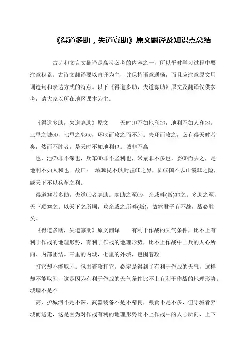 《得道多助,失道寡助》原文翻译及知识点总结