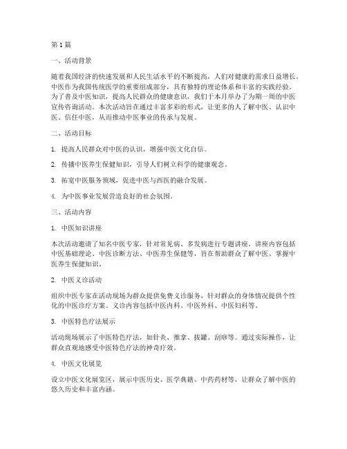 中医宣传咨询活动总结(3篇)