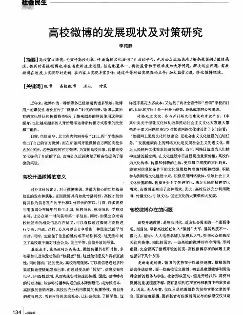 高校微博的发展现状及对策研究