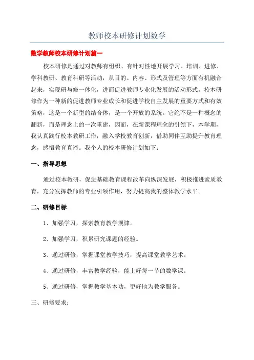 教师校本研修计划数学