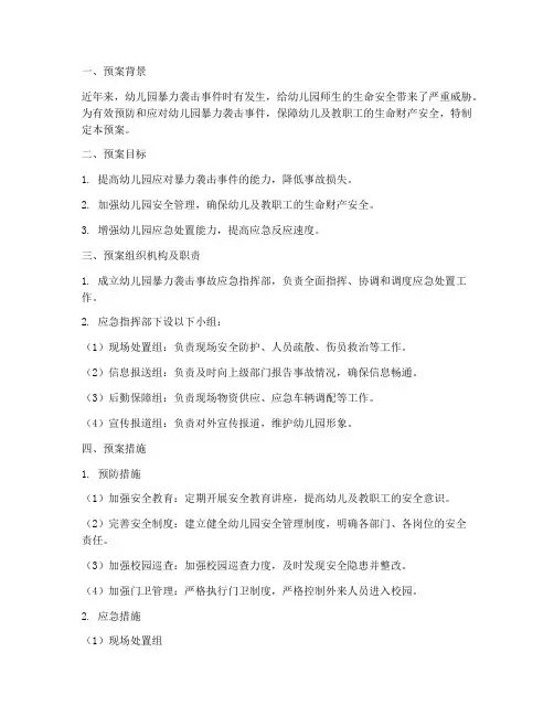 幼儿园暴力袭击事故预案