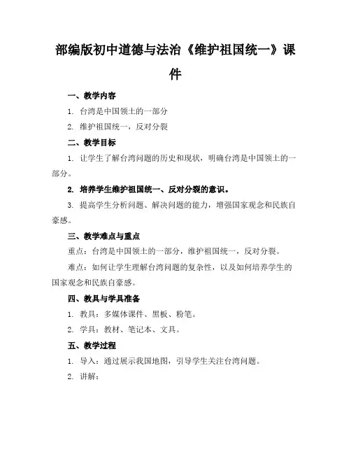 部编版初中道德与法治《维护祖国统一》课件