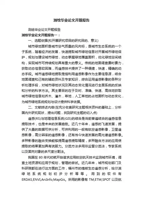 测绘毕业论文开题报告