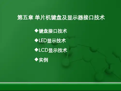 第五章-单片机键盘及显示器接口技术