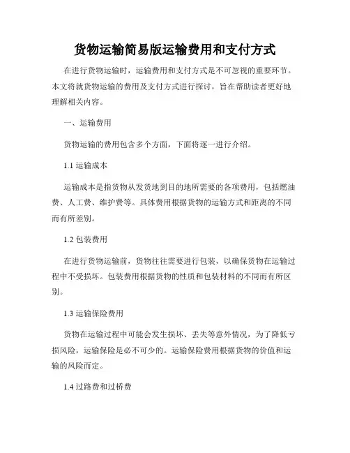 货物运输简易版运输费用和支付方式