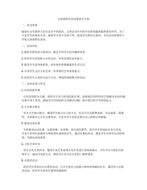 文体部特色活动策划书方案