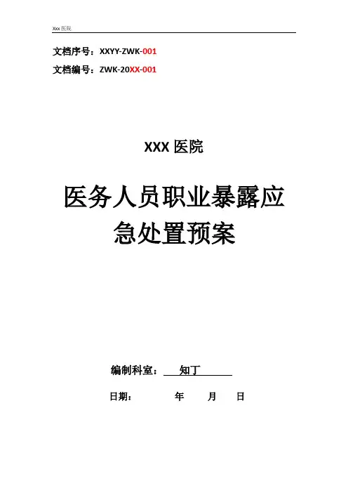 医院医务人员职业暴露应急处置预案