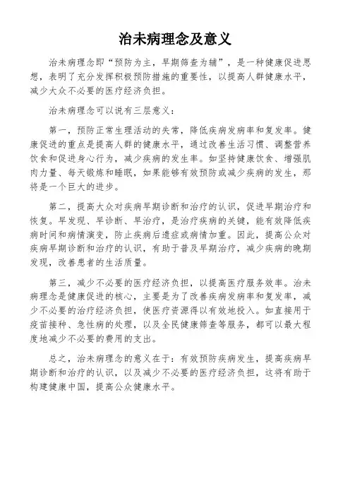 治未病理念及意义