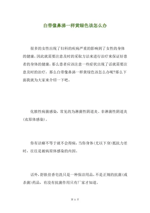 白带像鼻涕一样黄绿色该怎么办