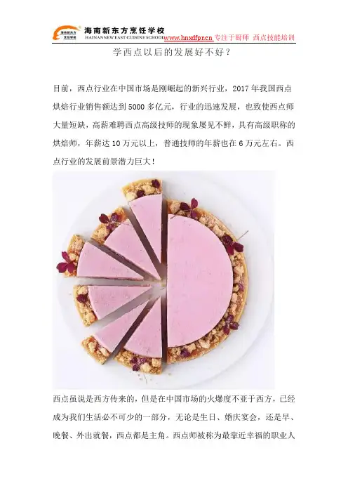 学西点以后的发展好不好？