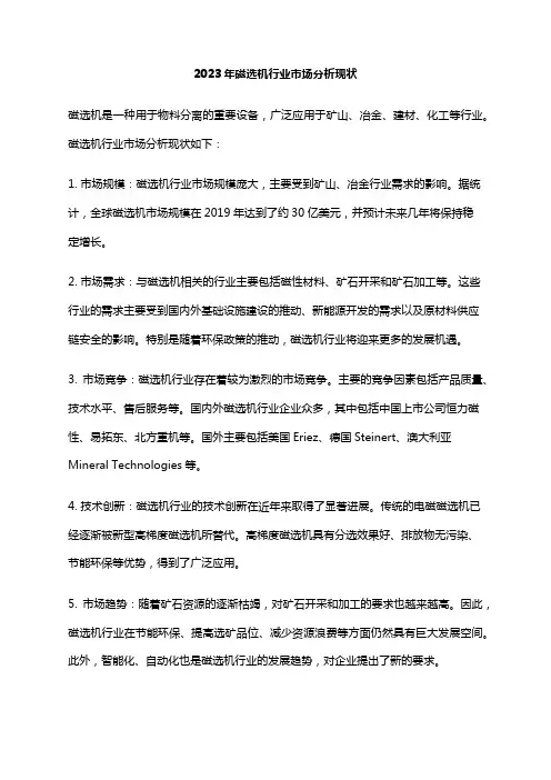 2023年磁选机行业市场分析现状