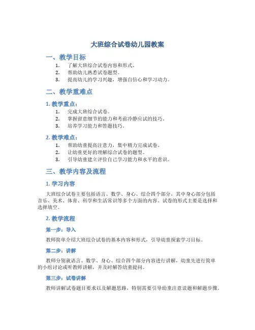 大班综合试卷幼儿园教案