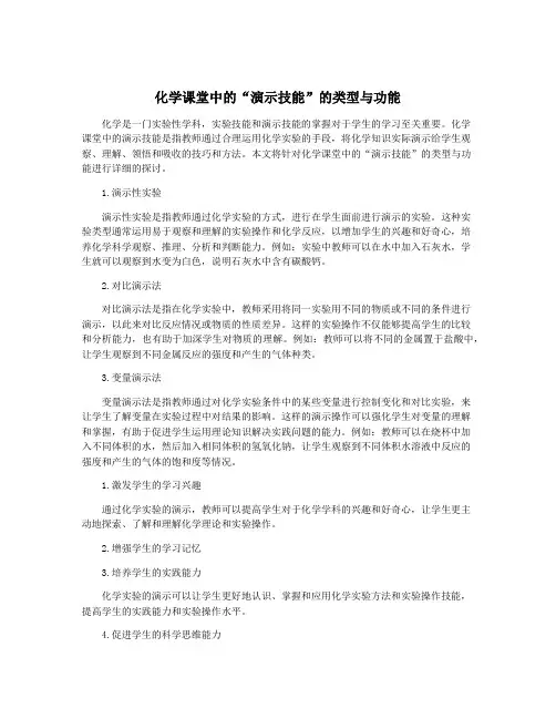 化学课堂中的“演示技能”的类型与功能