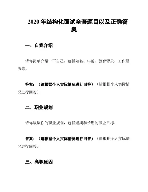 2020年结构化面试全套题目以及正确答案
