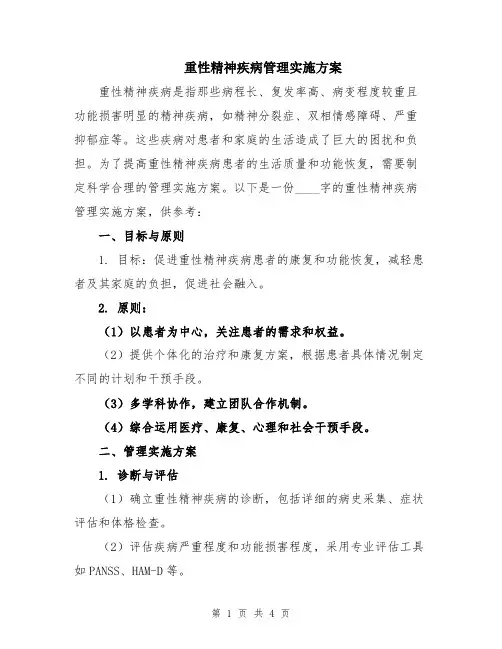 重性精神疾病管理实施方案