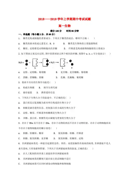 山西省大同市铁路一中2018_2019学年高一生物上学期期中试题