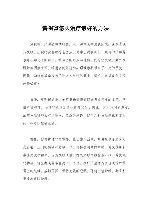 黄褐斑怎么治疗最好的方法