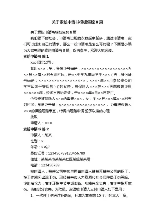 关于索赔申请书模板集锦8篇