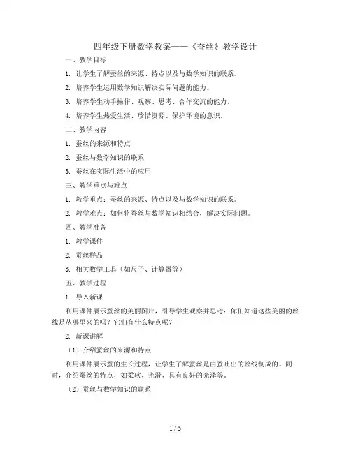 四年级下册数学教案-《蚕丝》教学设计  北师大版