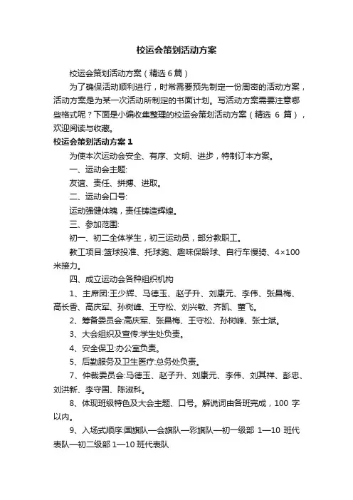 校运会策划活动方案（精选6篇）