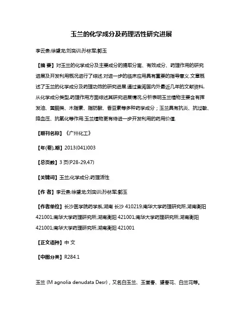 玉兰的化学成分及药理活性研究进展